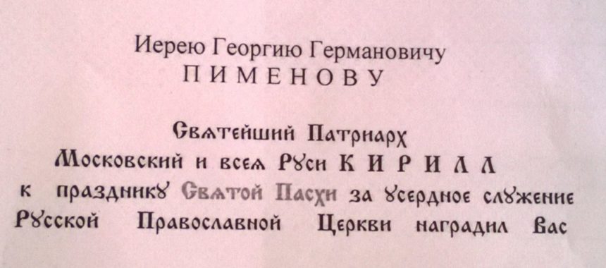 Иерей Георгий Пименов награжден саном протоиерея